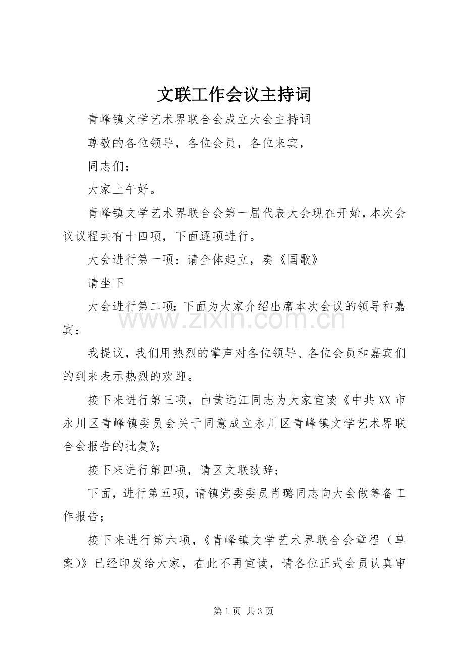 文联工作会议主持稿(5).docx_第1页