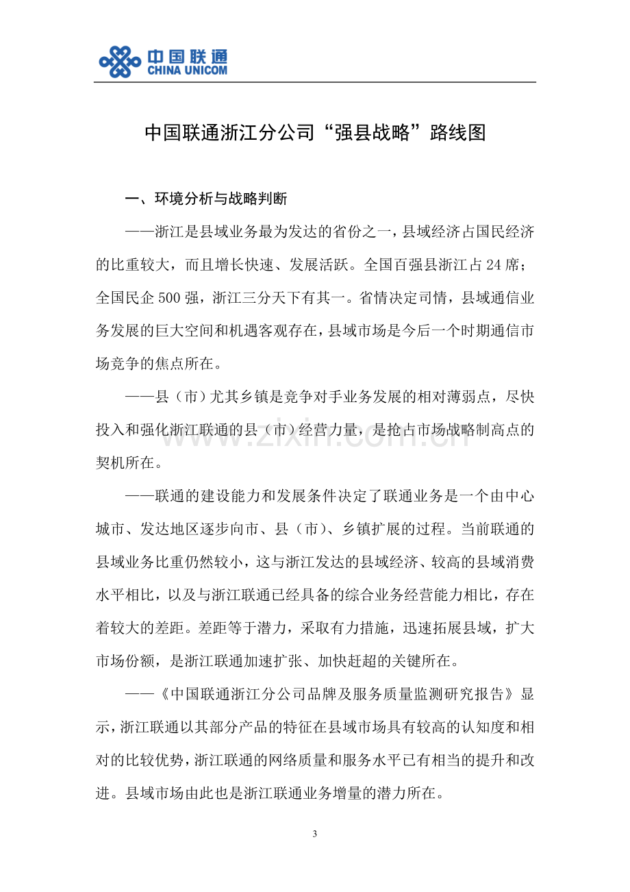 中国联通浙江分公司“强县战略”路线图.doc_第1页