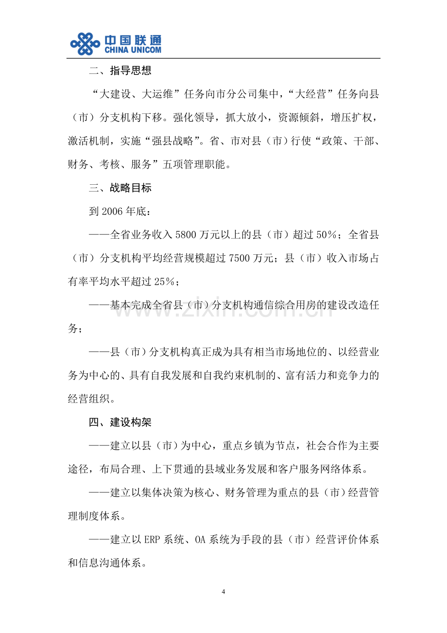 中国联通浙江分公司“强县战略”路线图.doc_第2页