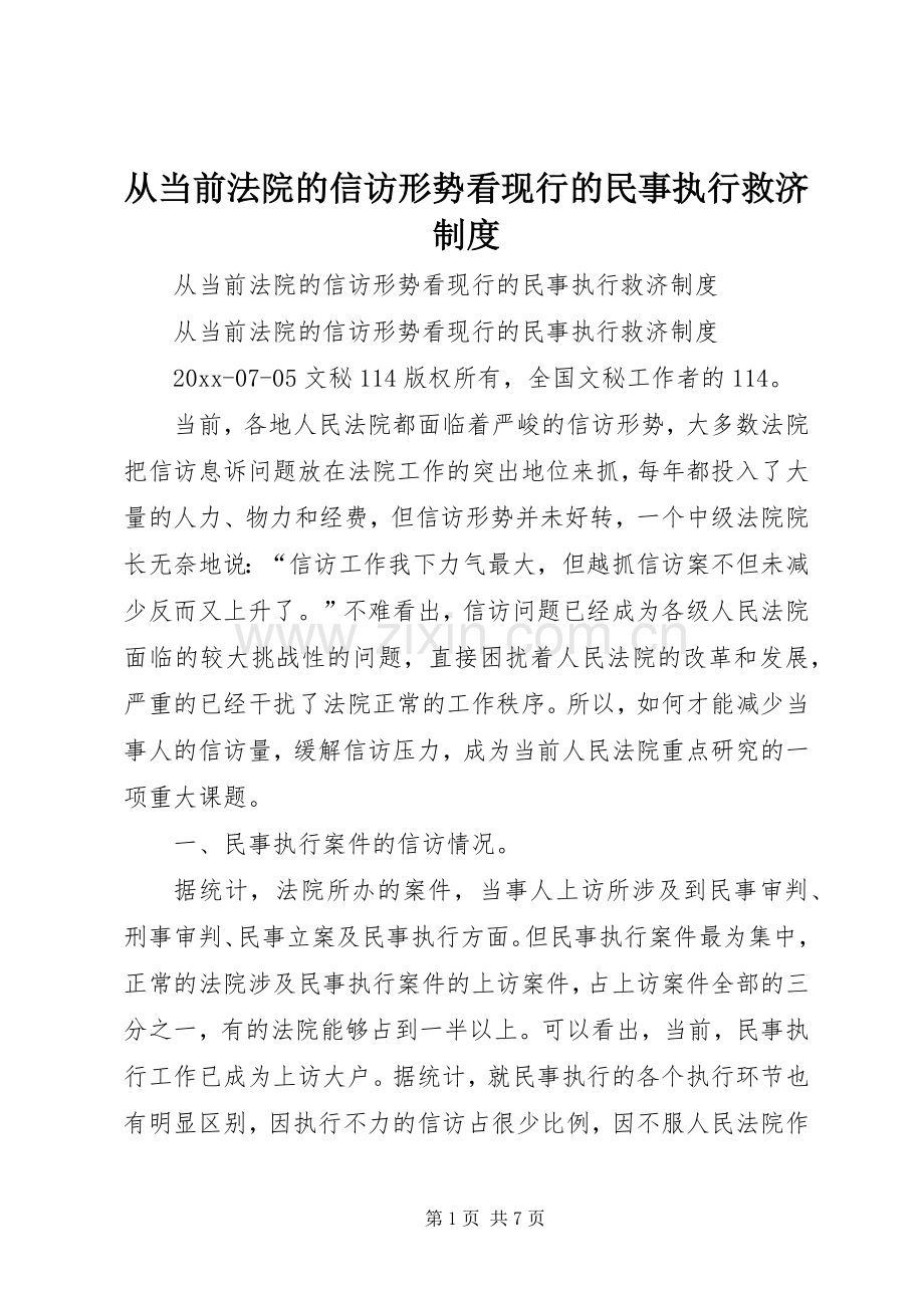从当前法院的信访形势看现行的民事执行救济规章制度 .docx_第1页