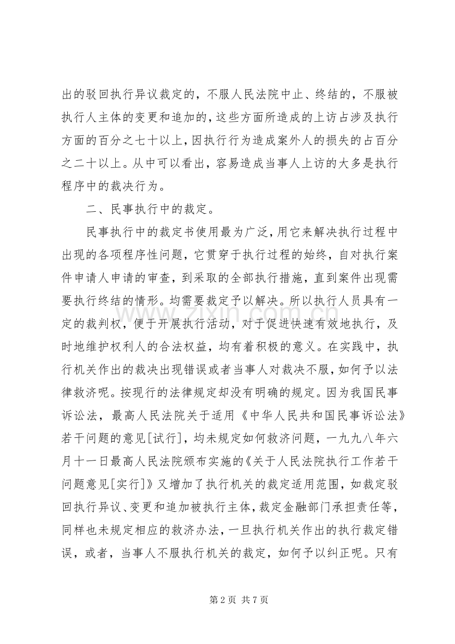 从当前法院的信访形势看现行的民事执行救济规章制度 .docx_第2页