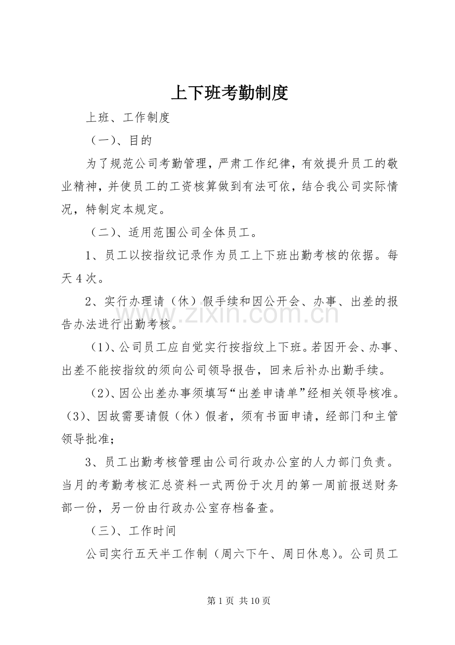 上下班考勤规章制度.docx_第1页