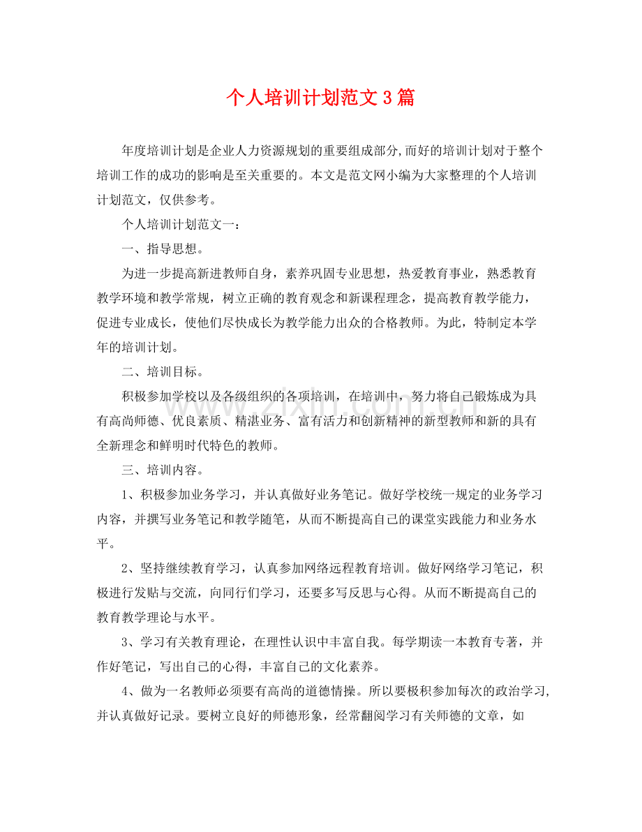 个人培训计划范文3篇 .docx_第1页
