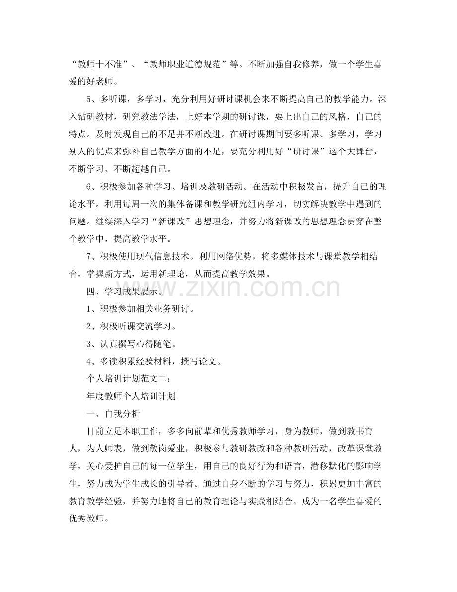 个人培训计划范文3篇 .docx_第2页