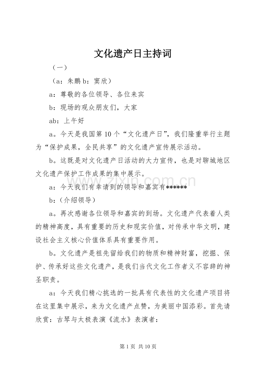 文化遗产日主持稿.docx_第1页