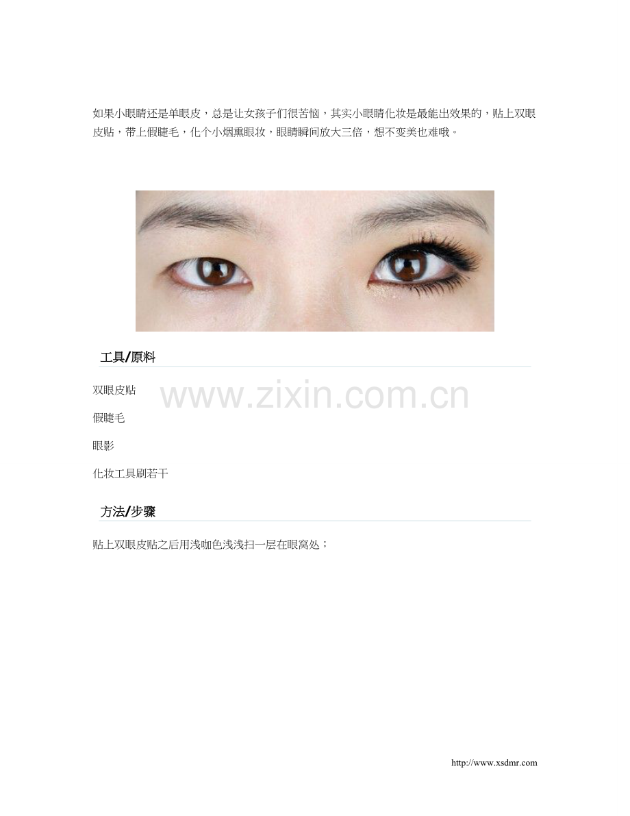 单眼皮小眼睛变大的方法.doc_第1页