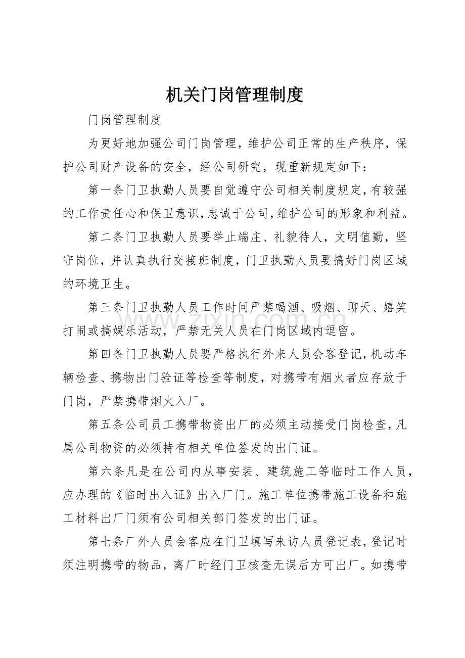机关门岗管理规章制度细则.docx_第1页