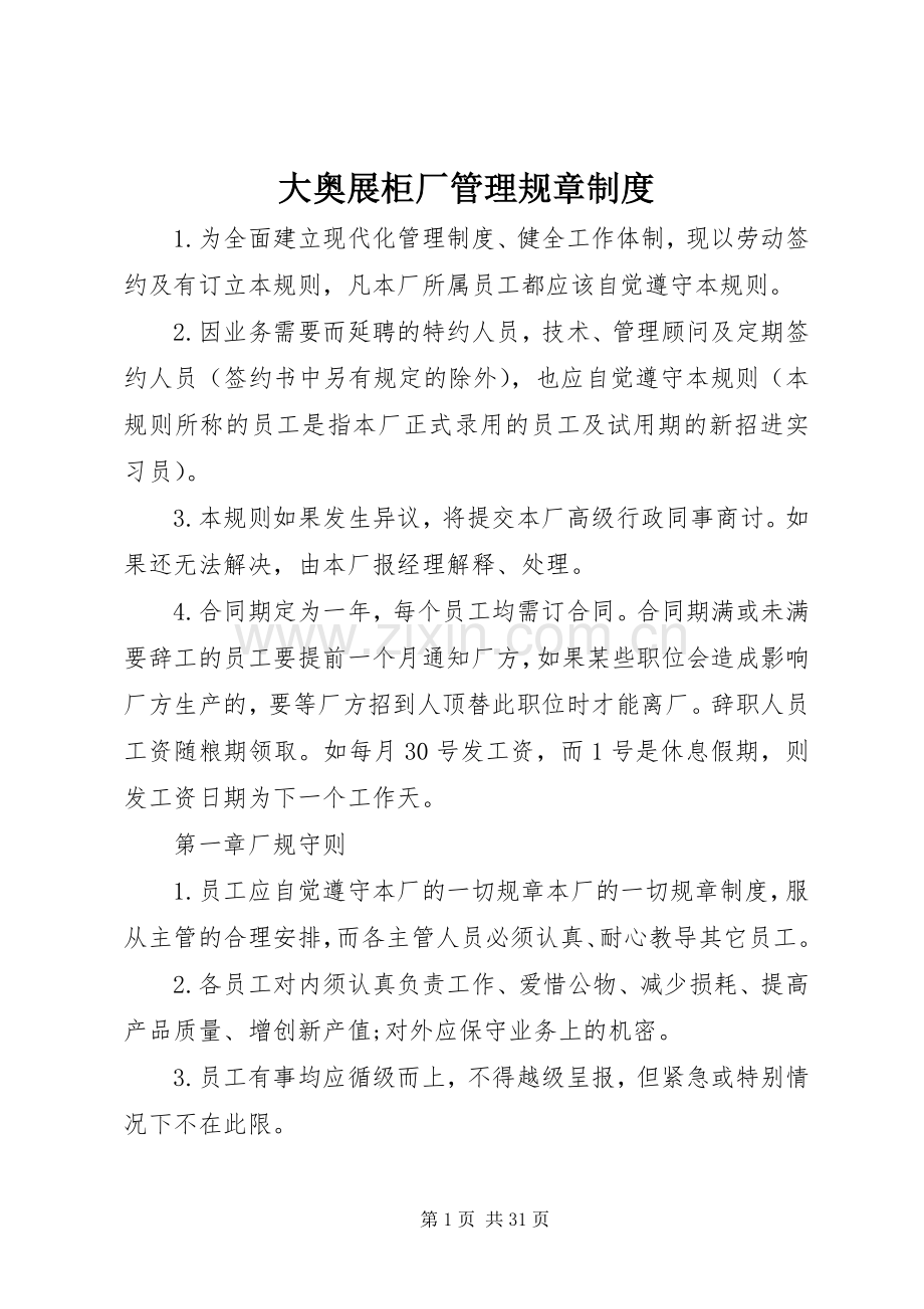 大奥展柜厂管理规章规章制度.docx_第1页