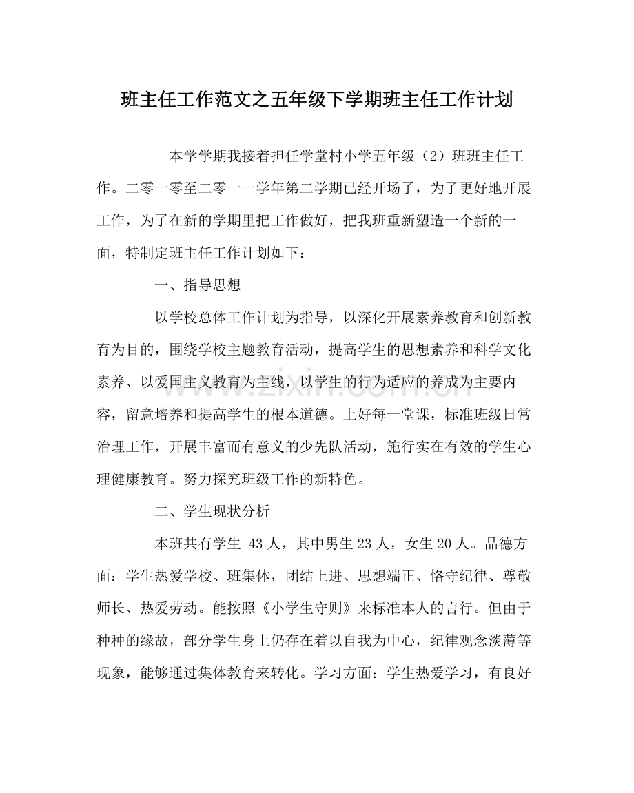 班主任工作范文五年级下学期班主任工作计划.docx_第1页