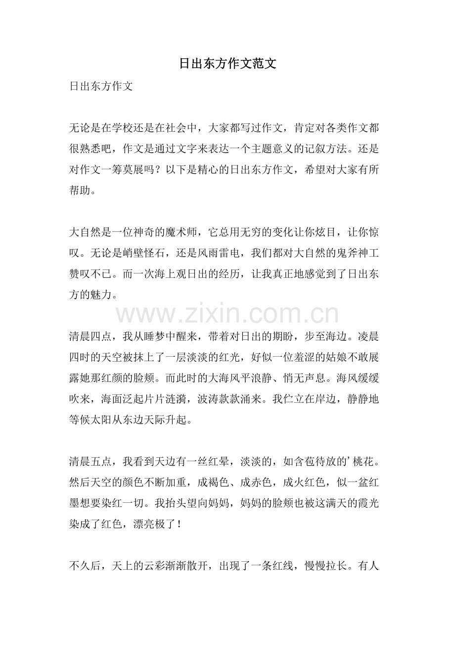 日出东方作文范文.doc_第1页