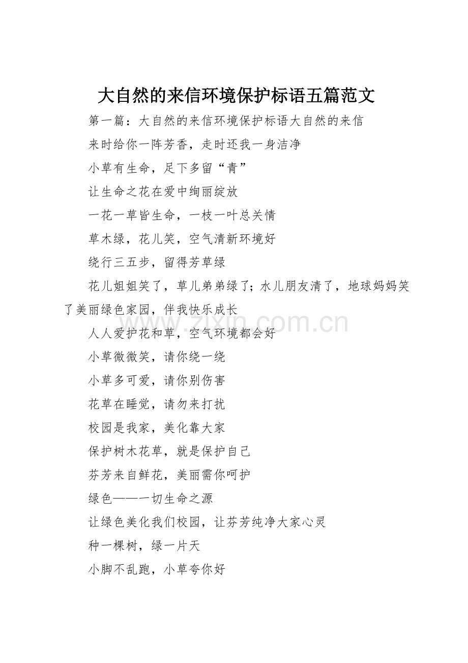 大自然的来信环境保护标语集锦五篇范文.docx_第1页