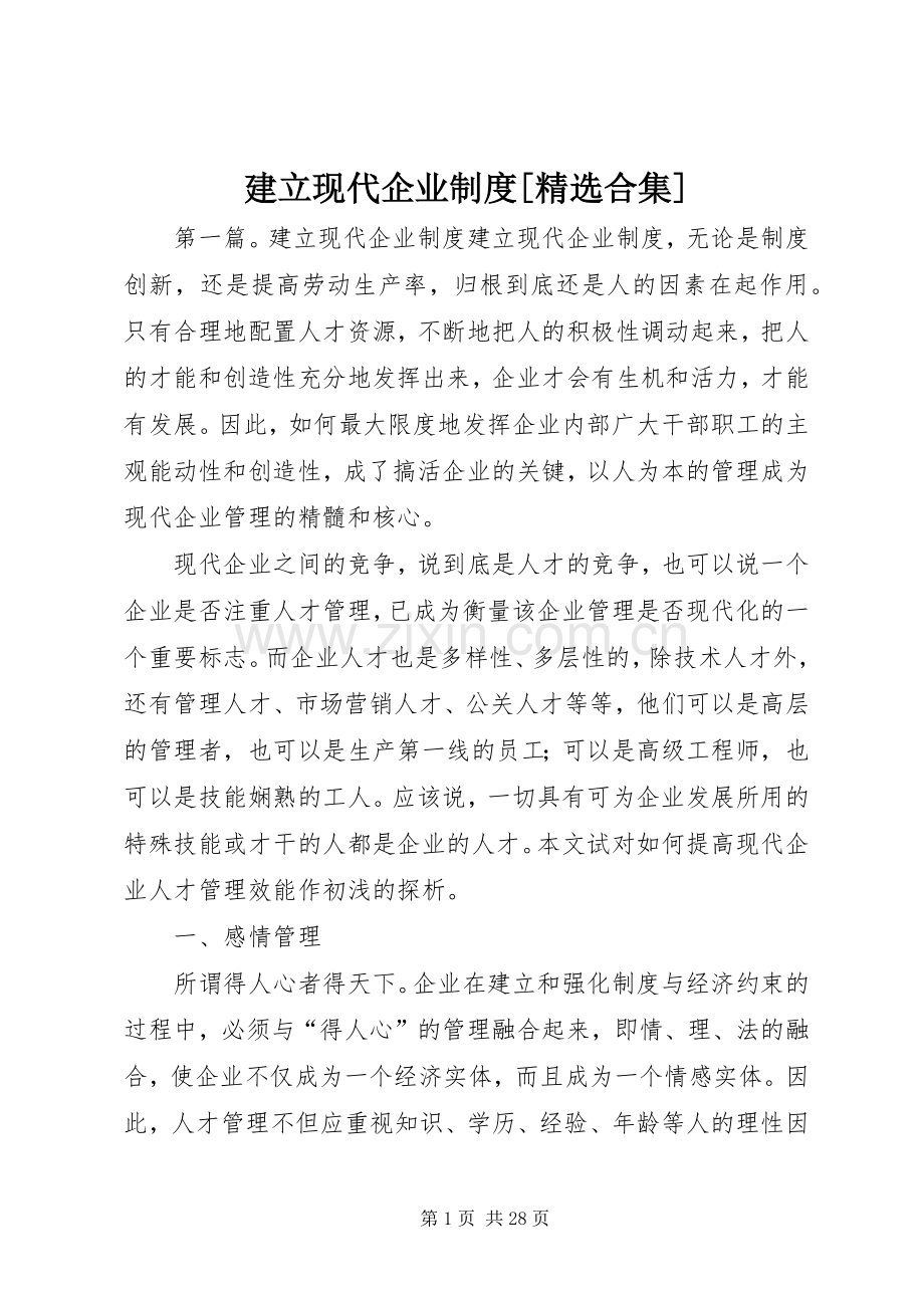 建立现代企业规章制度[合集].docx_第1页