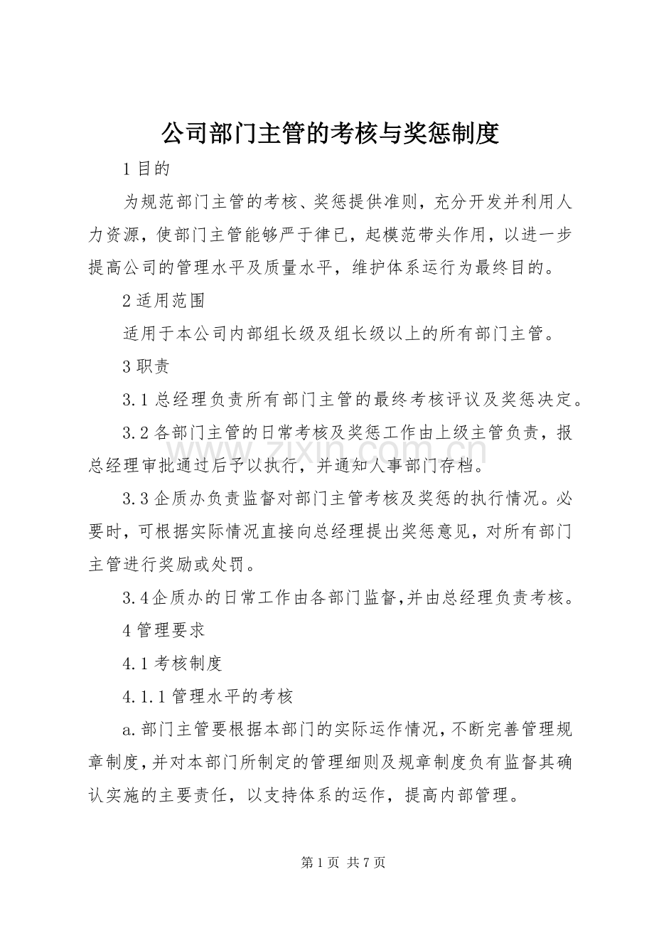 公司部门主管的考核与奖惩管理规章制度.docx_第1页