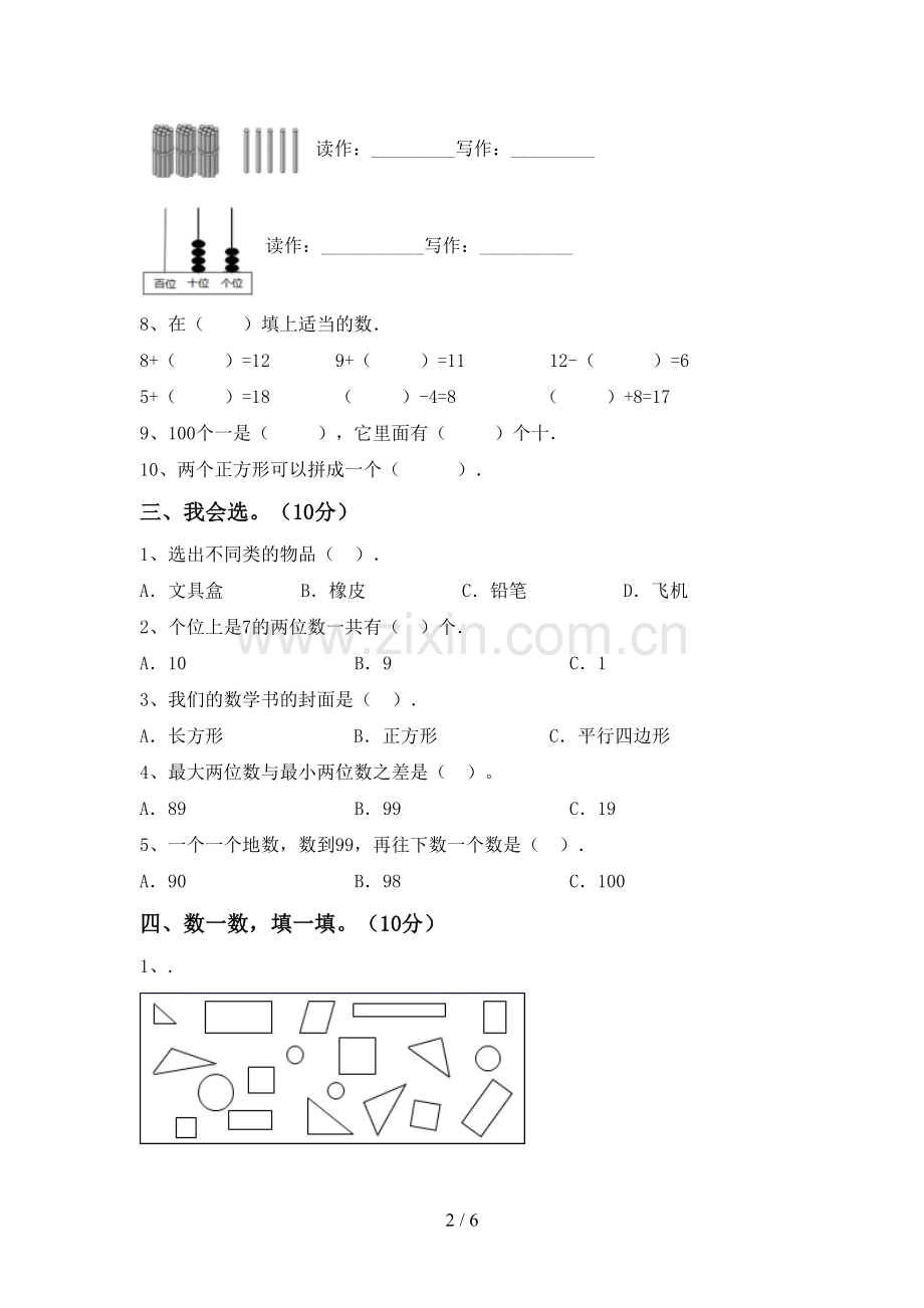 一年级数学下册期末测试卷附答案.doc_第2页