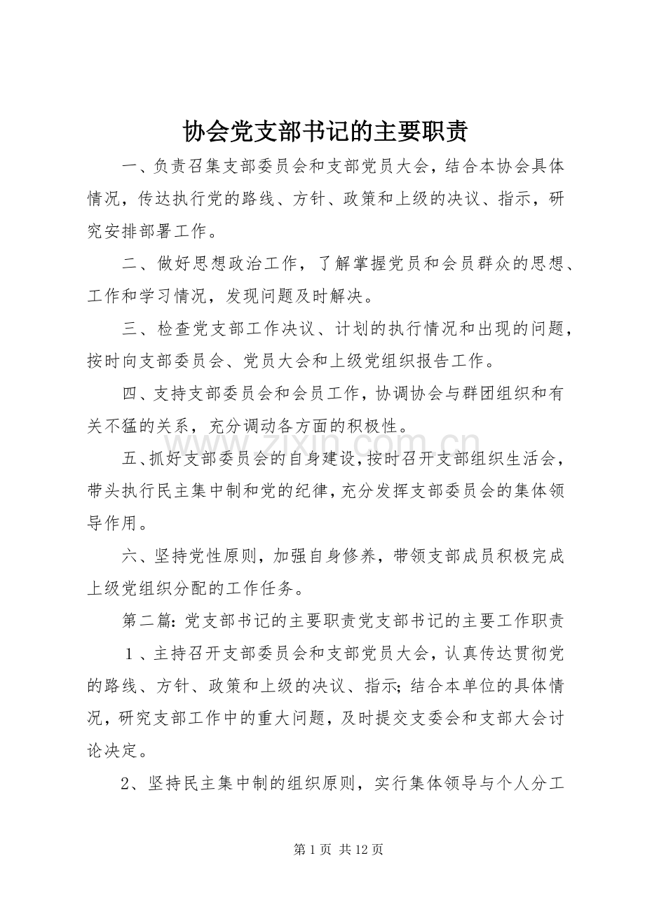 协会党支部书记的主要职责要求.docx_第1页