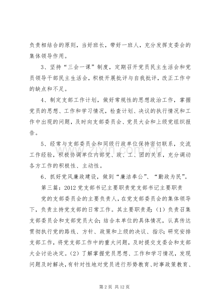 协会党支部书记的主要职责要求.docx_第2页
