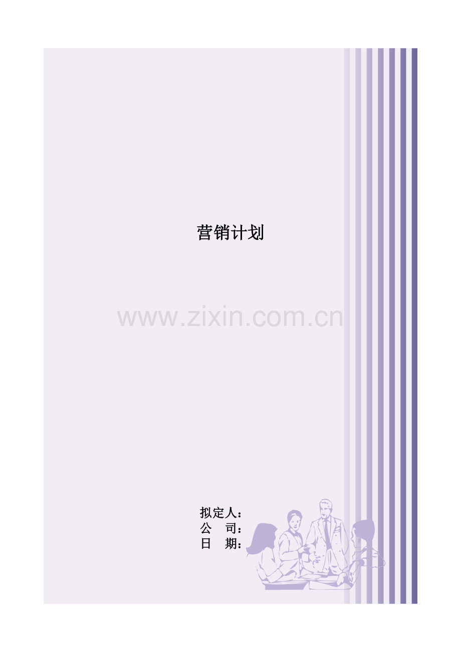 营销计划模版.doc_第1页