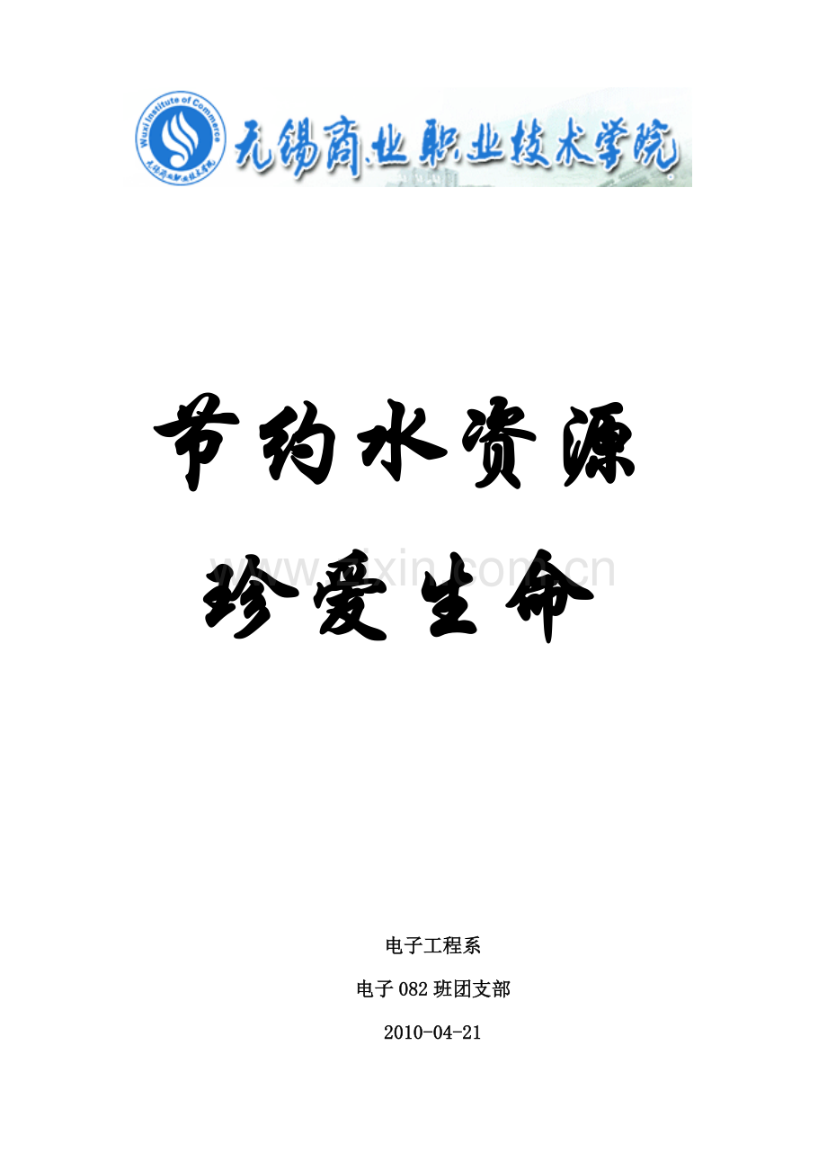 节约水资源,珍爱生命.doc_第1页