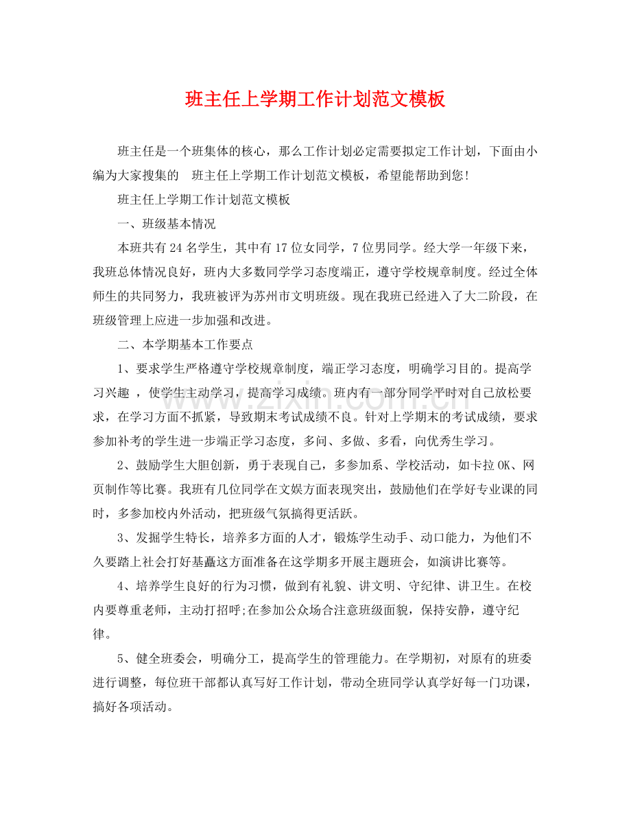 班主任上学期工作计划范文模板 .docx_第1页