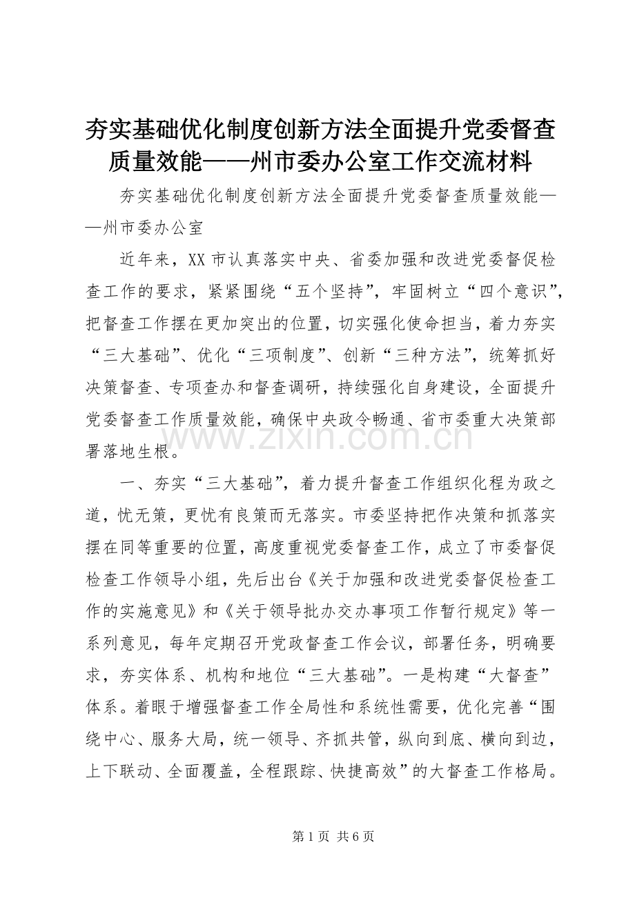 夯实基础优化规章制度创新方法全面提升党委督查质量效能——州市委办公室工作交流材料.docx_第1页