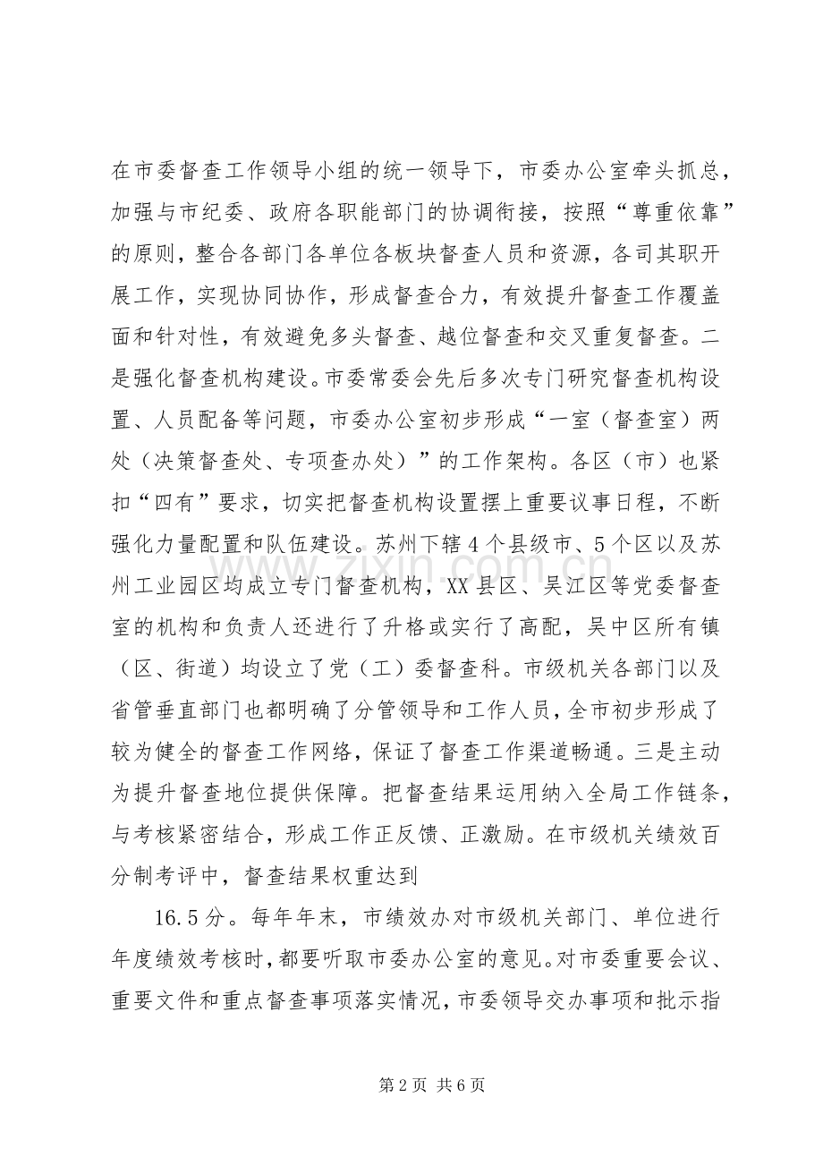 夯实基础优化规章制度创新方法全面提升党委督查质量效能——州市委办公室工作交流材料.docx_第2页