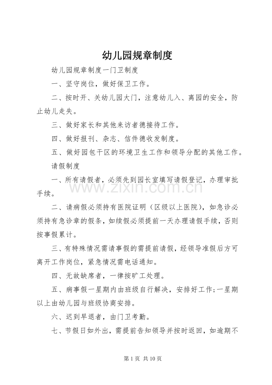 幼儿园规章规章制度.docx_第1页