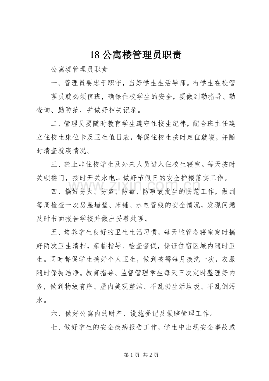 公寓楼管理员职责要求.docx_第1页