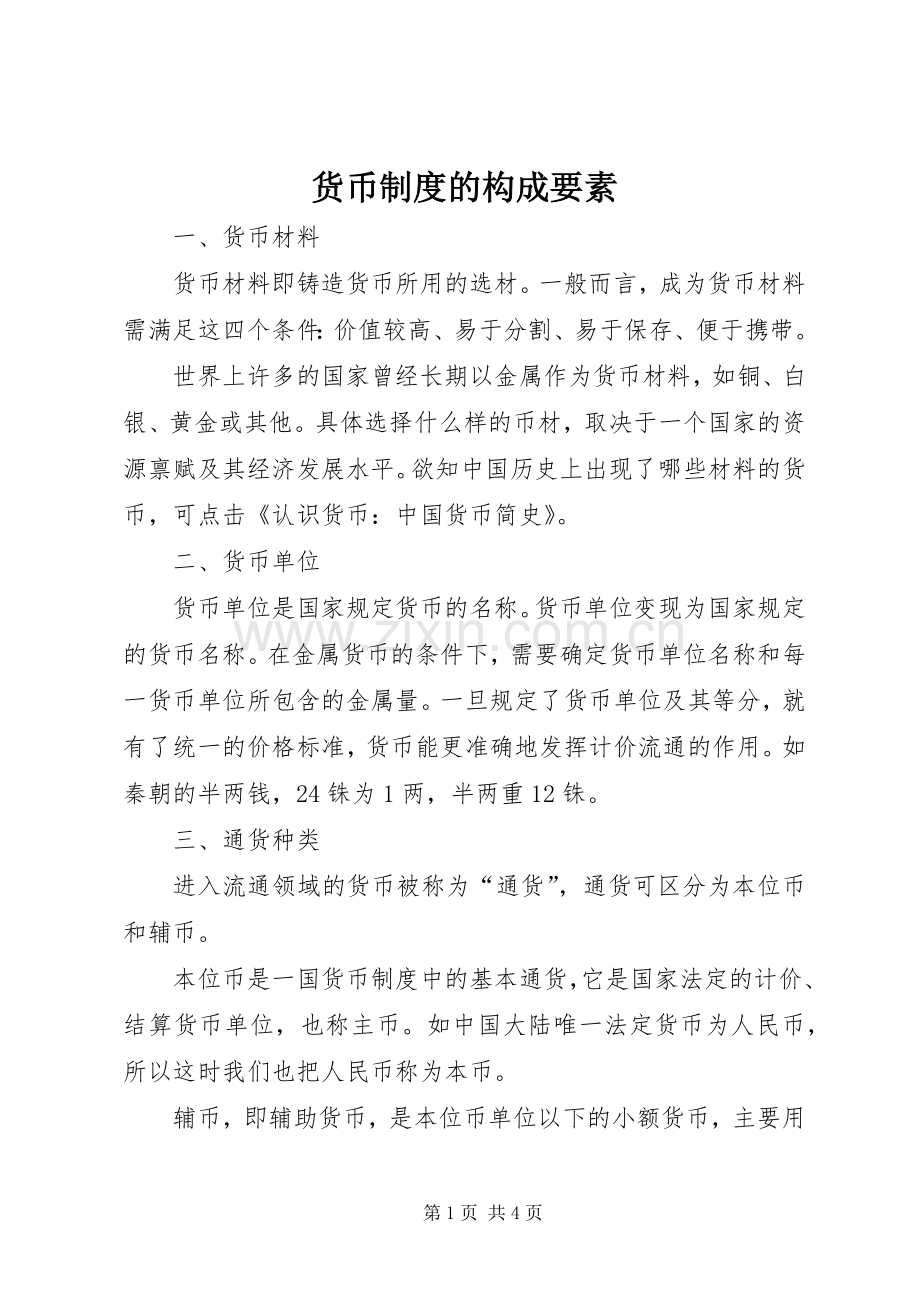 货币规章制度的构成要素.docx_第1页