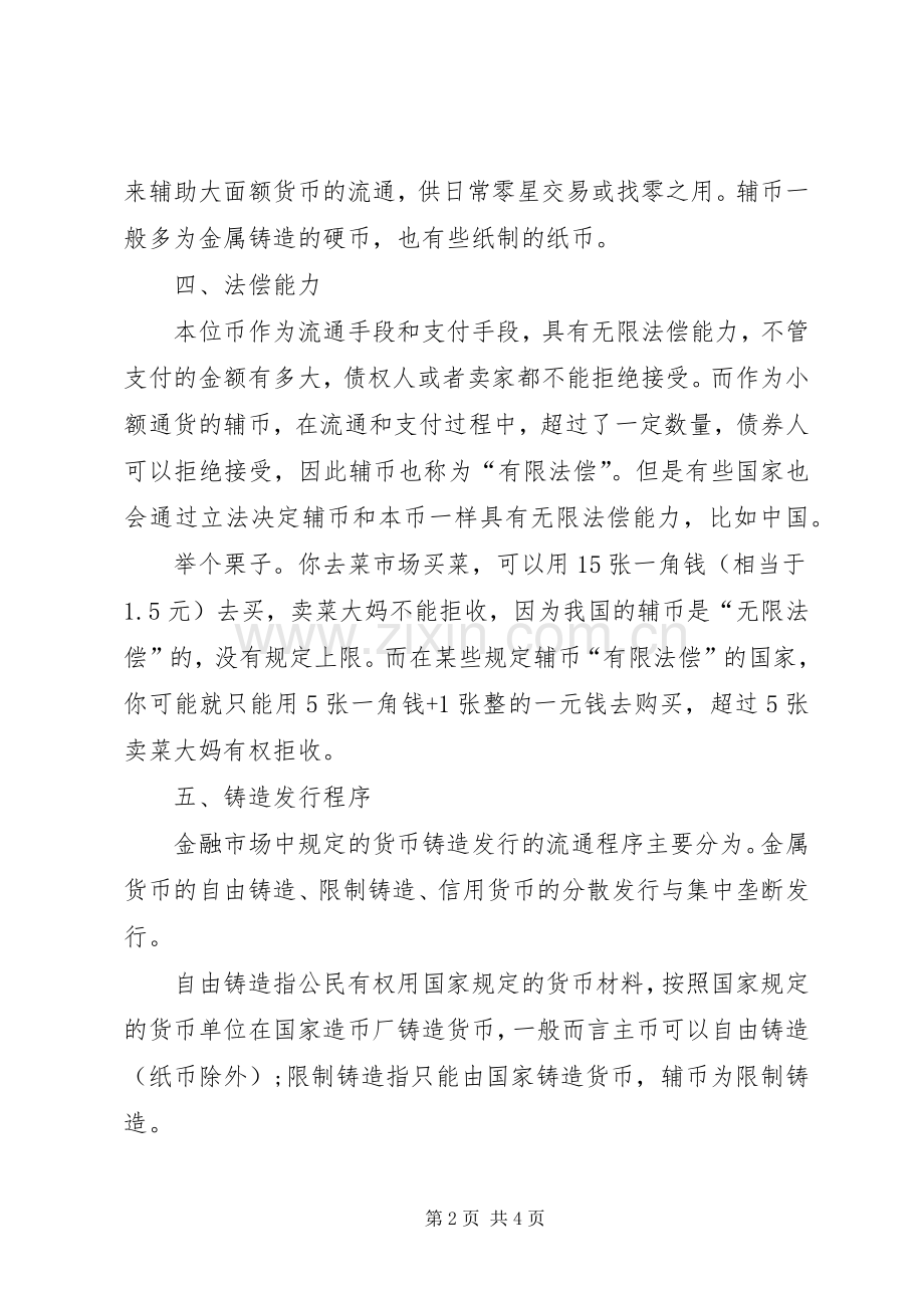 货币规章制度的构成要素.docx_第2页