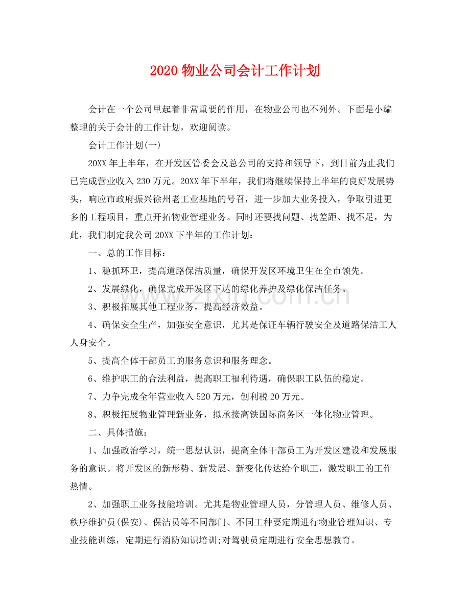 物业公司会计工作计划 .docx_第1页