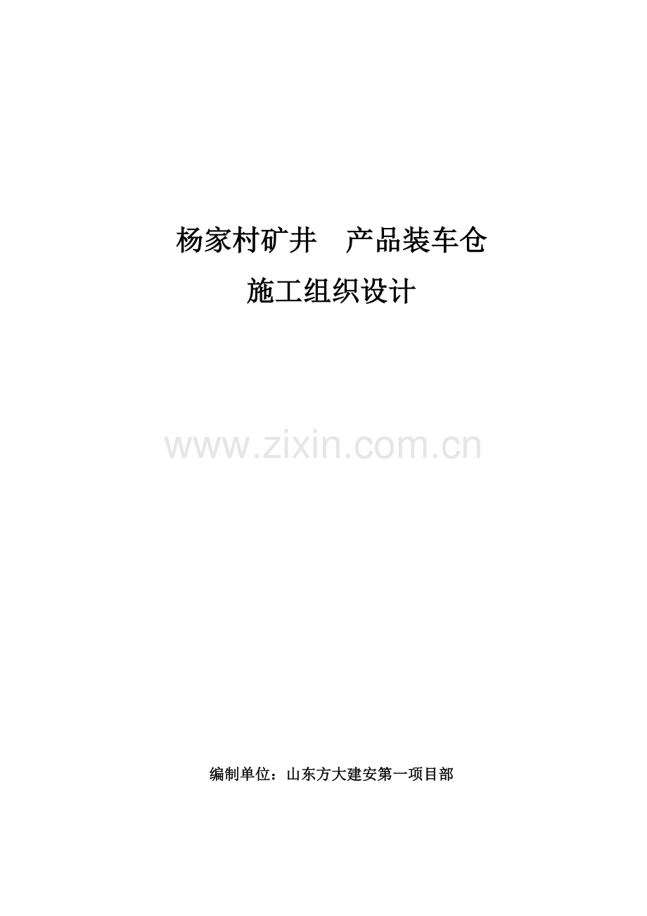 (内蒙,北顺发)(原煤仓)产品装车仓施工组织设计.doc_第1页