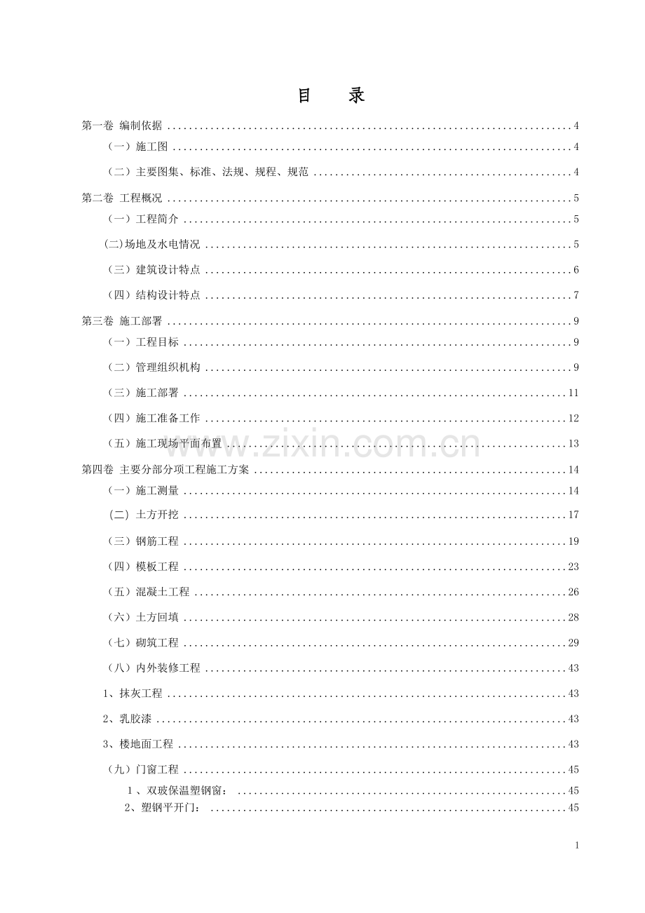 (内蒙,北顺发)(原煤仓)产品装车仓施工组织设计.doc_第2页