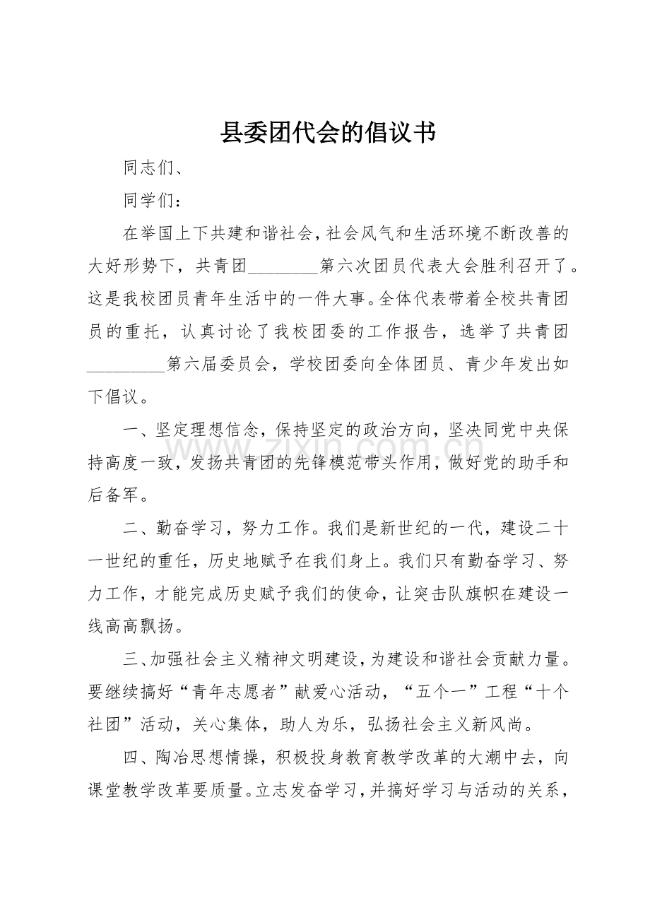县委团代会的倡议书范文.docx_第1页