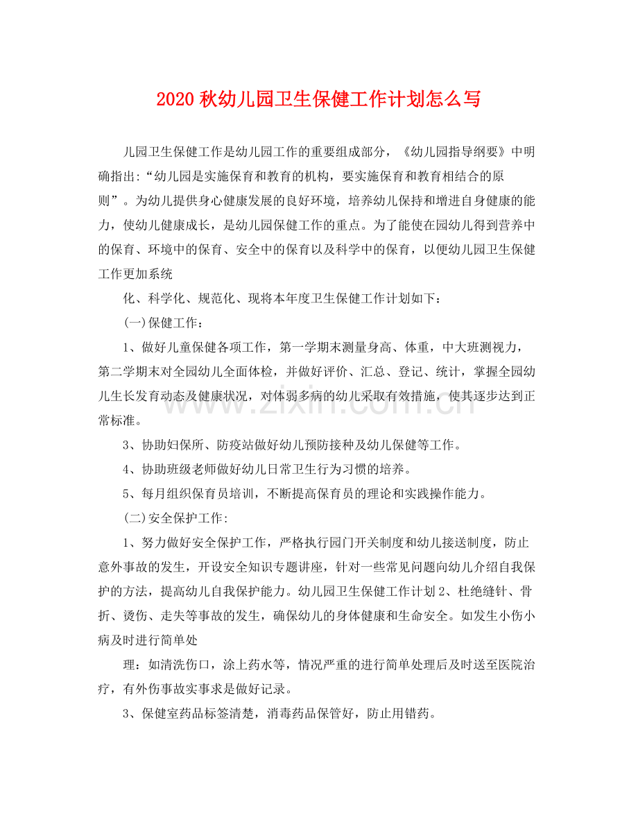 秋幼儿园卫生保健工作计划怎么写 .docx_第1页
