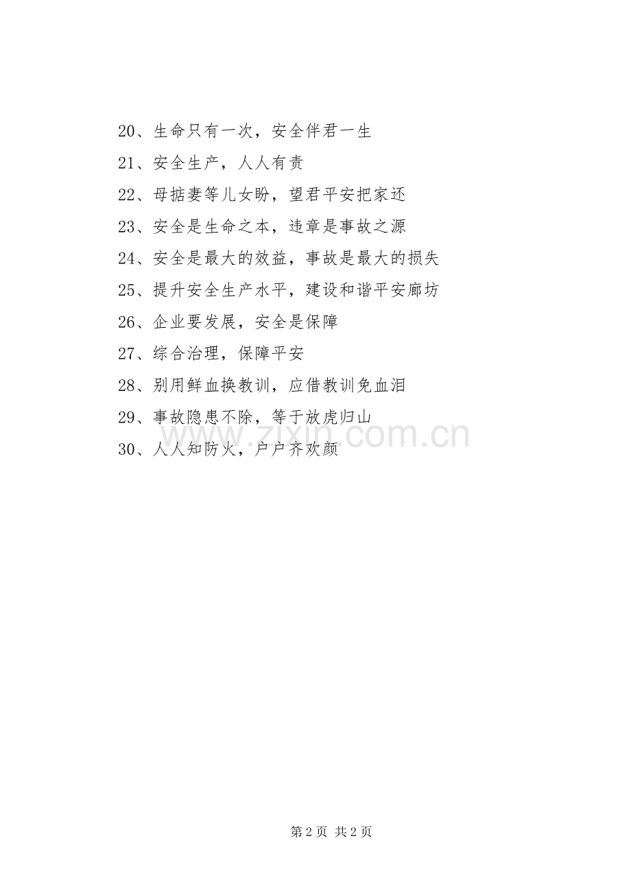 安全生产月安全生产标语大全.docx_第2页
