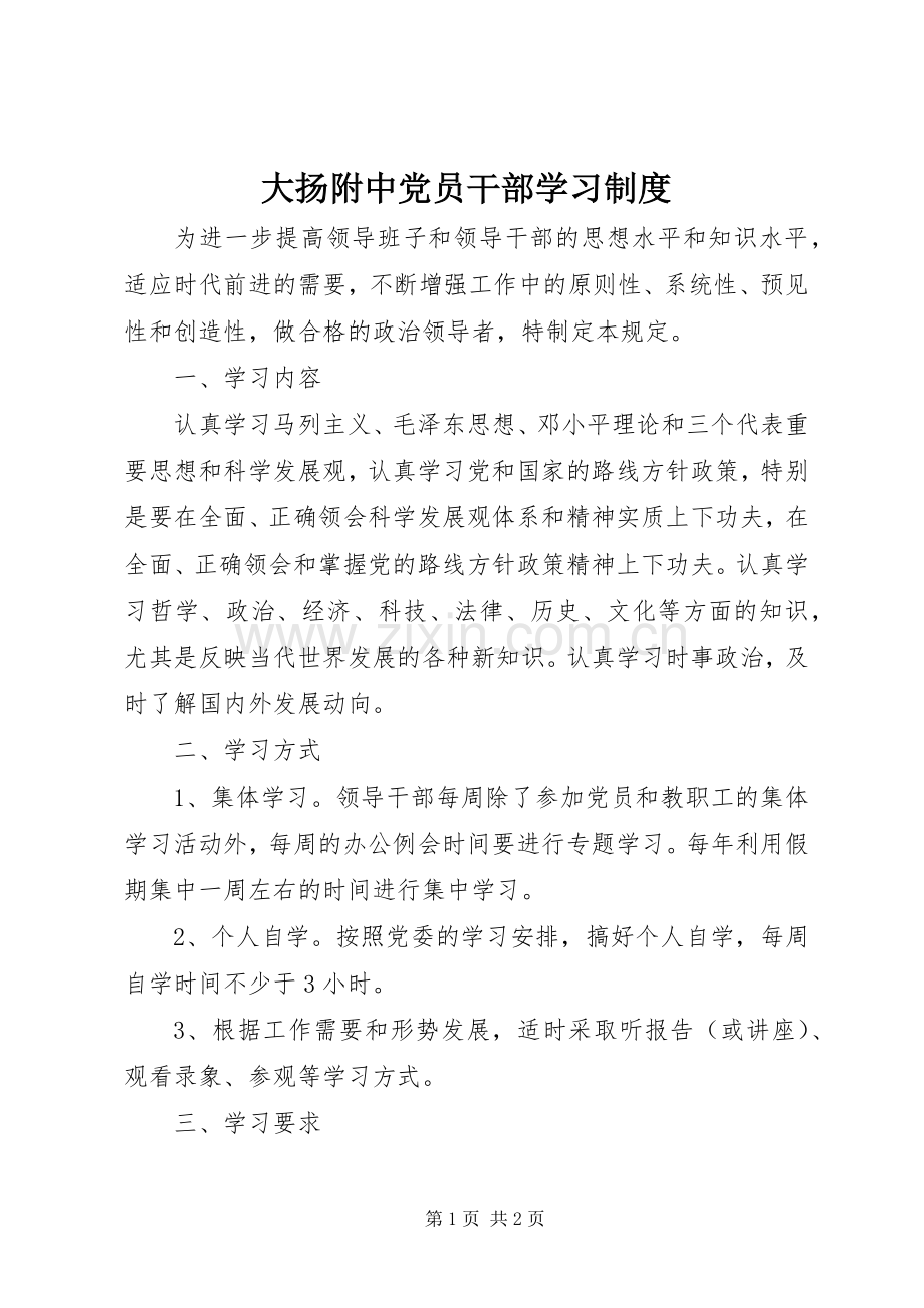 大扬附中党员干部学习规章制度.docx_第1页