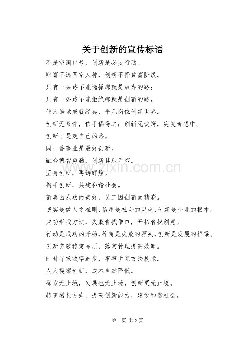 关于创新的标语集锦.docx_第1页