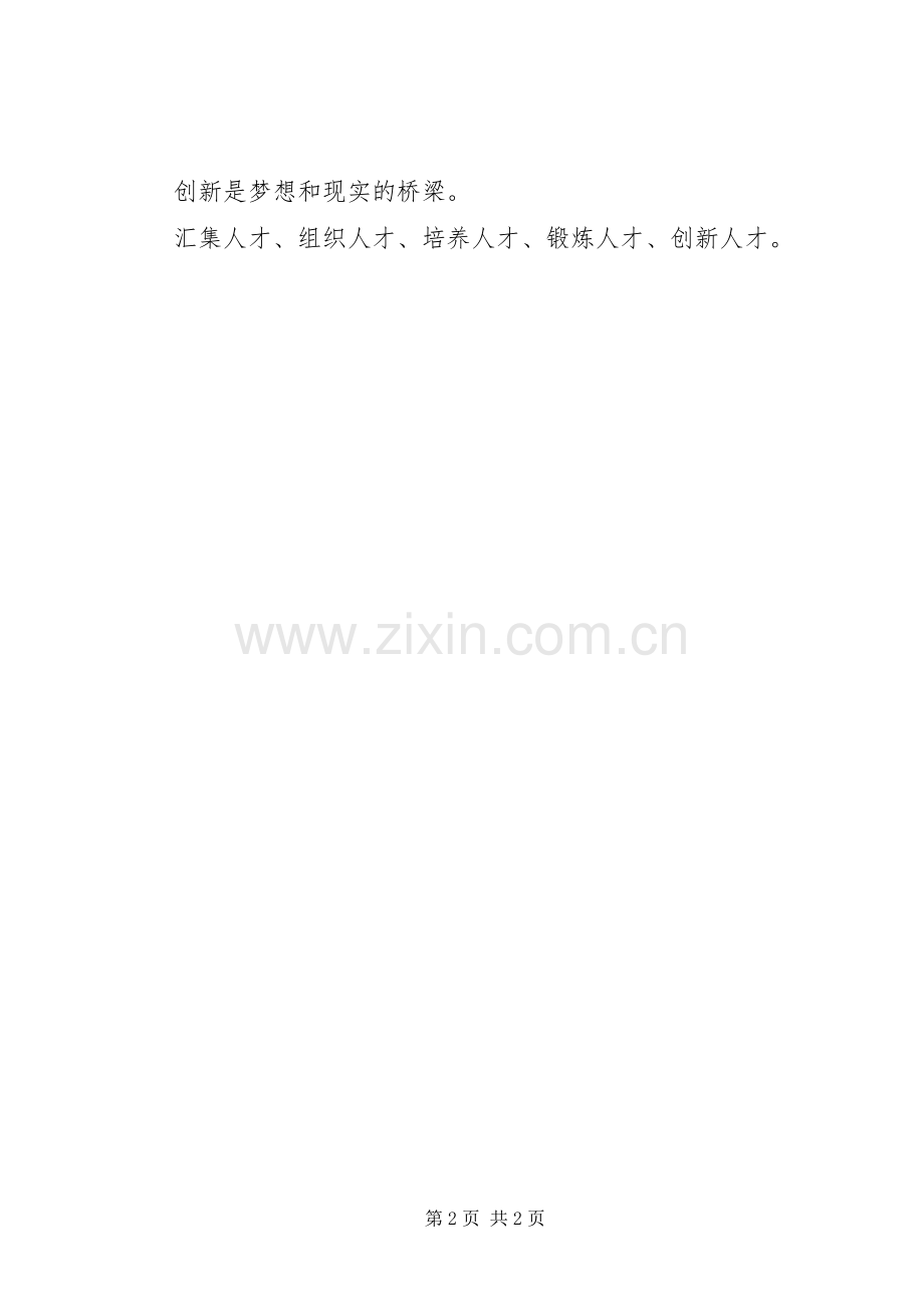 关于创新的标语集锦.docx_第2页
