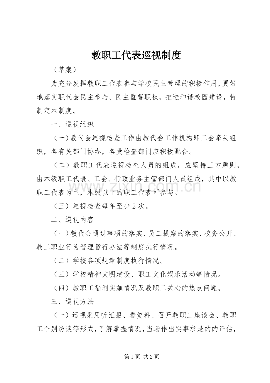 教职工代表巡视规章制度.docx_第1页