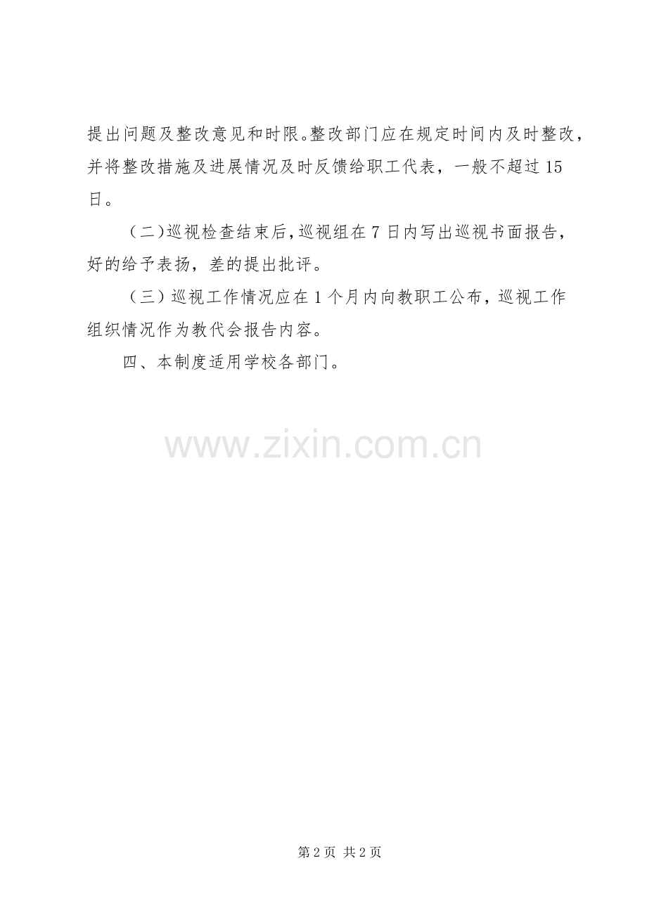 教职工代表巡视规章制度.docx_第2页