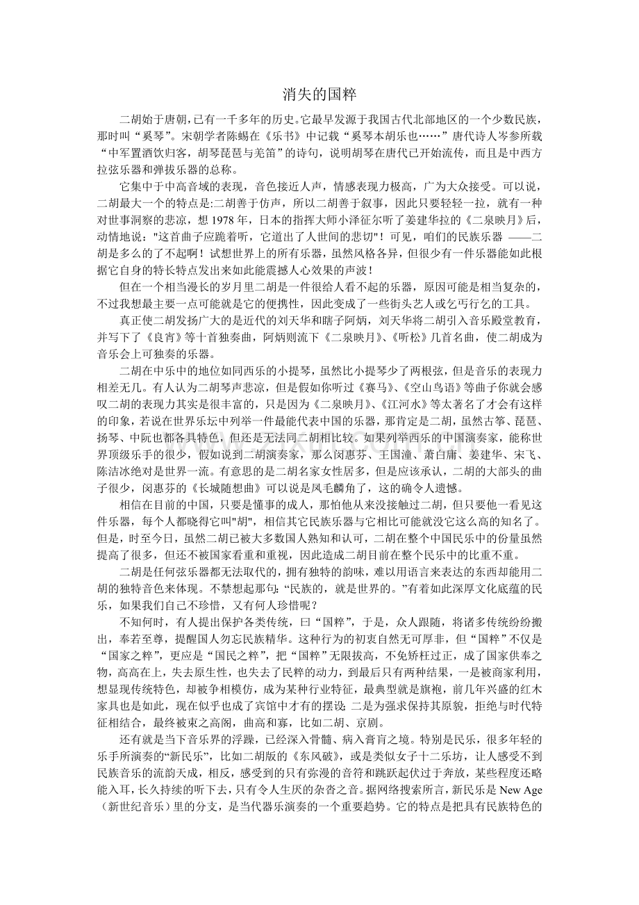 消失的国粹——二胡.doc_第1页