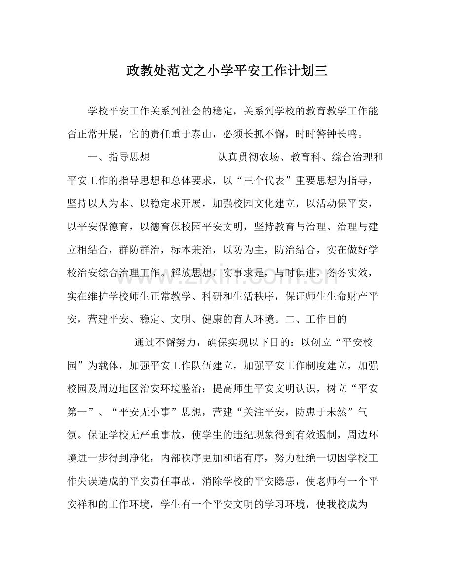 政教处范文小学安全工作计划三.docx_第1页