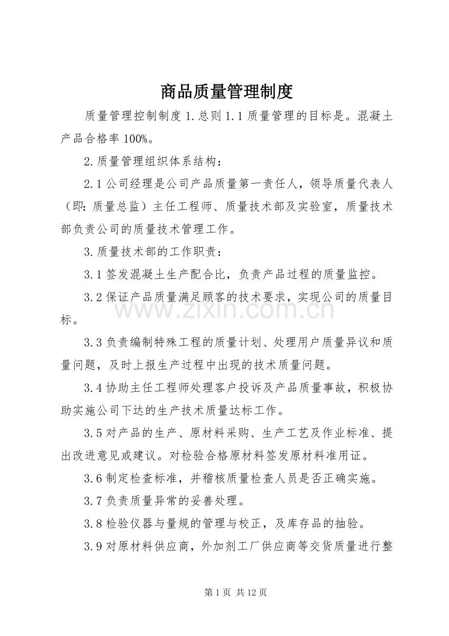 商品质量管理规章制度 .docx_第1页