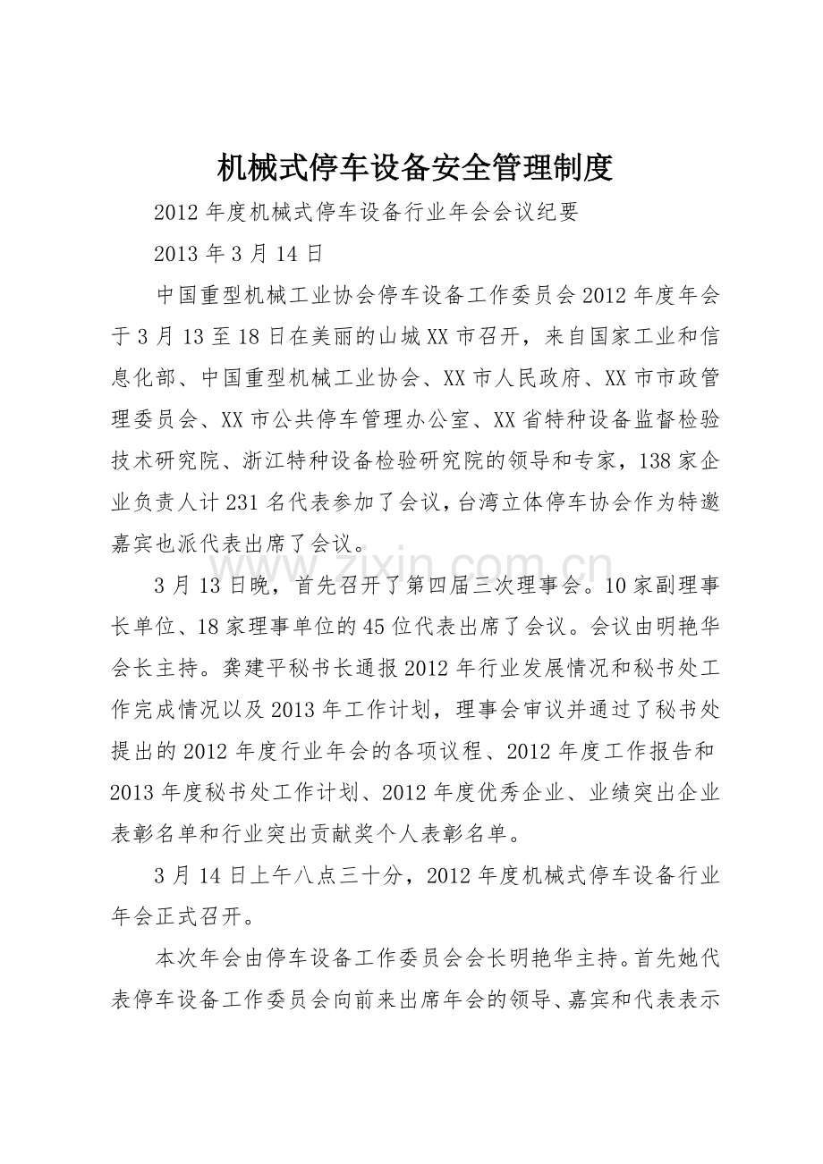 机械式停车设备安全规章制度管理.docx_第1页