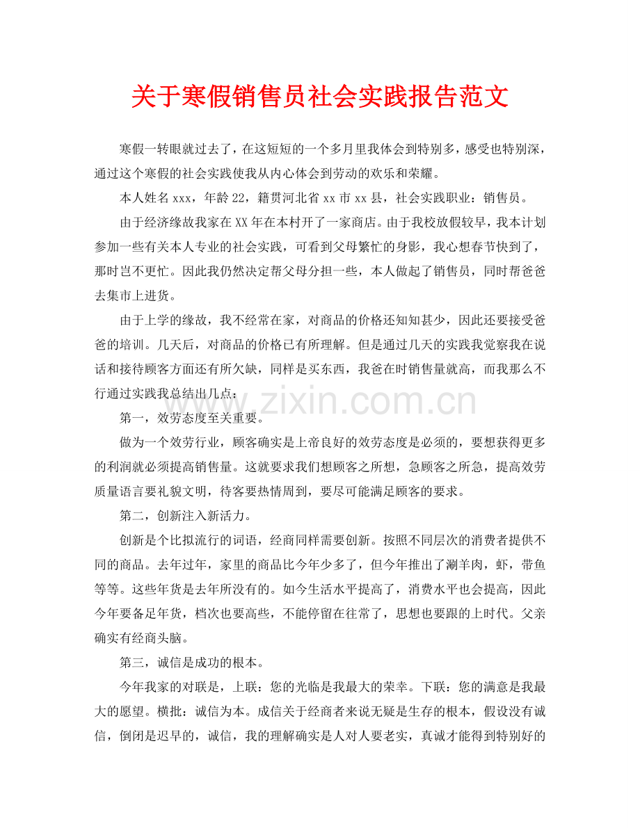 关于寒假销售员社会实践报告范文(通用).doc_第1页