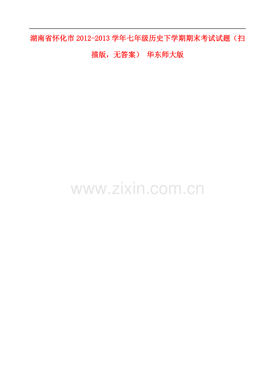 湖南省怀化市2012-2013学年七年级历史下学期期末考试试题(扫描版-无答案)-华东师大版.doc_第1页