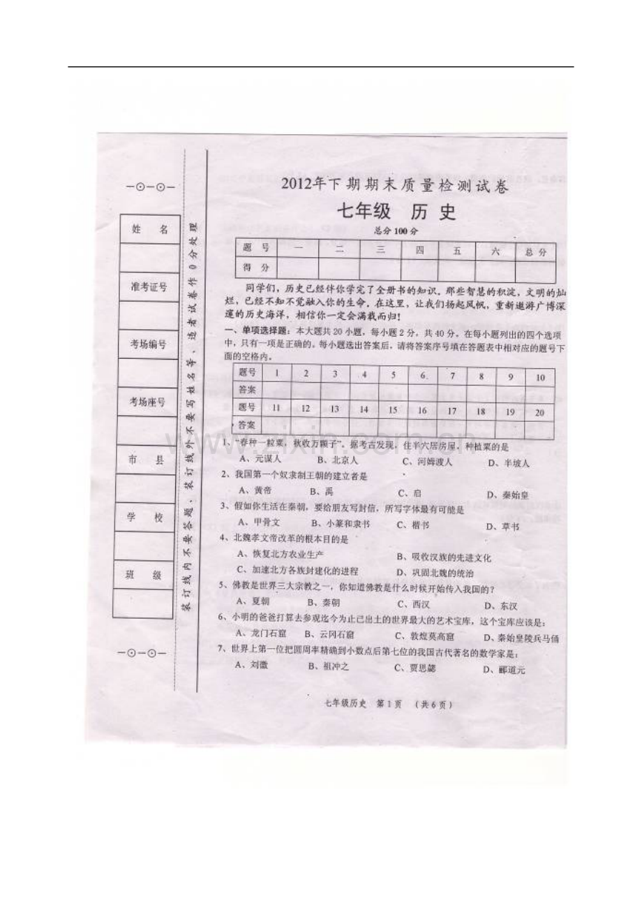 湖南省怀化市2012-2013学年七年级历史下学期期末考试试题(扫描版-无答案)-华东师大版.doc_第2页