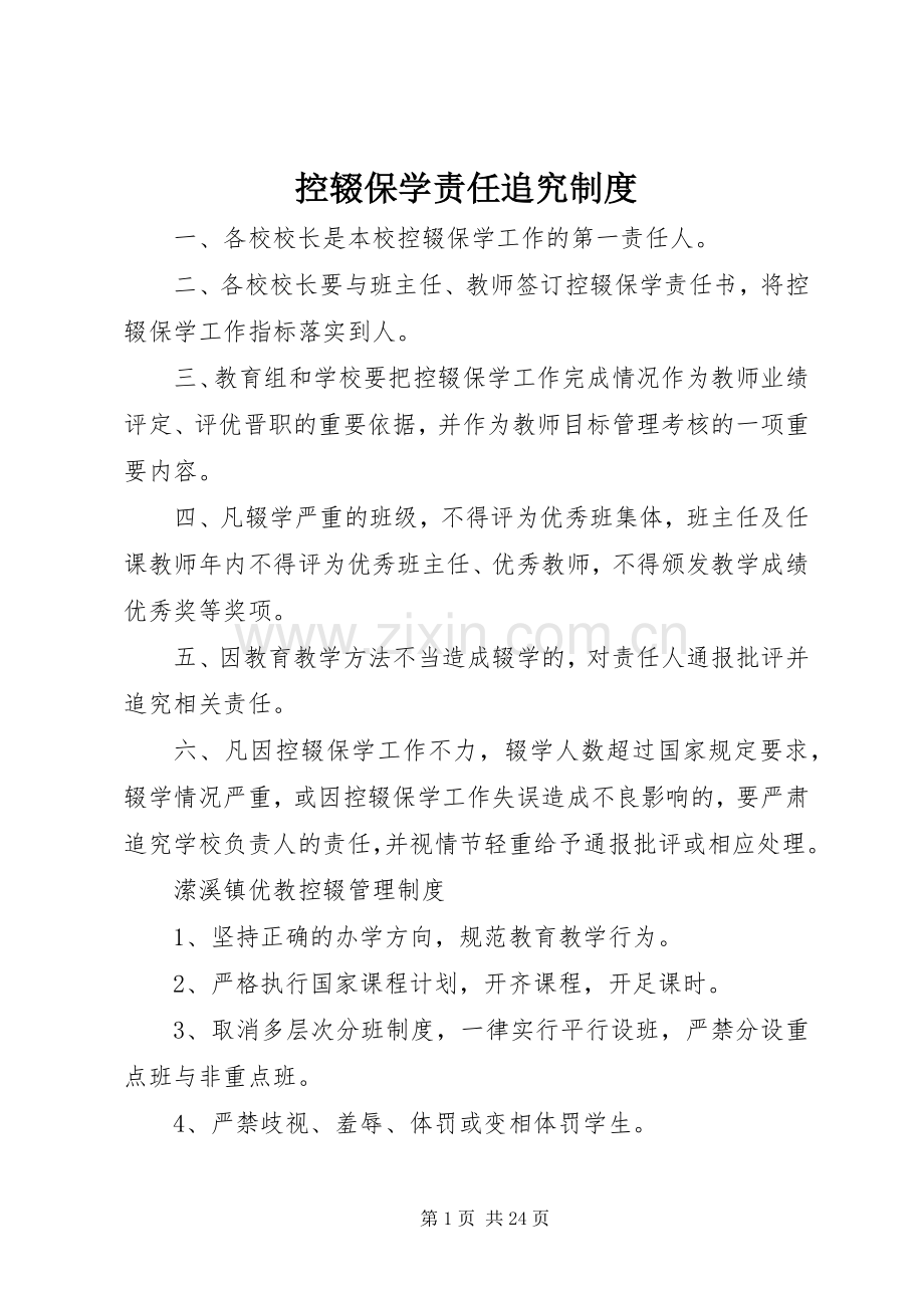 控辍保学责任追究规章制度.docx_第1页