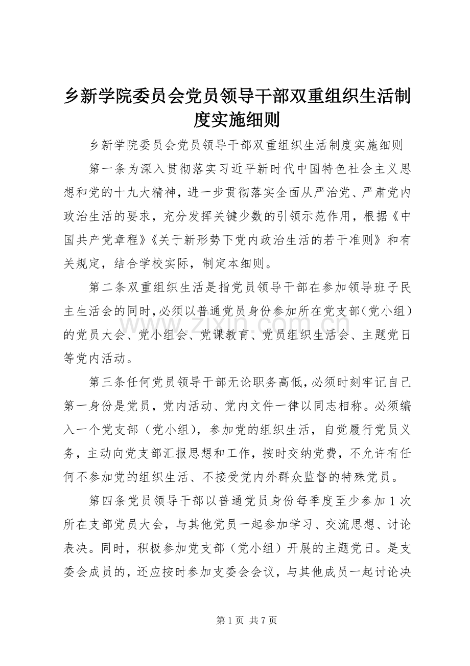 乡新学院委员会党员领导干部双重组织生活规章制度实施细则.docx_第1页