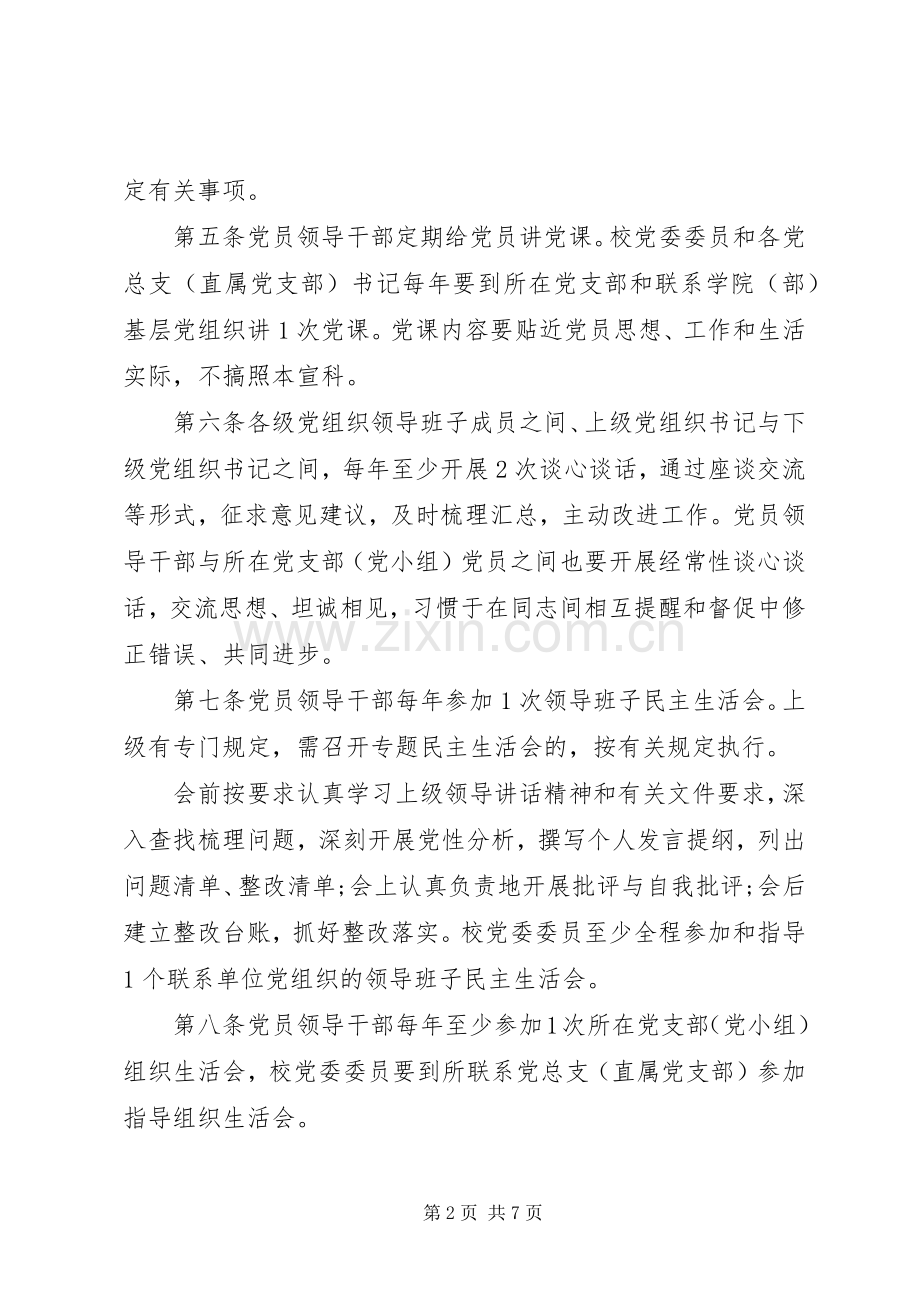 乡新学院委员会党员领导干部双重组织生活规章制度实施细则.docx_第2页